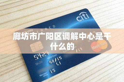 廊坊市广阳区调解中心是干什么的