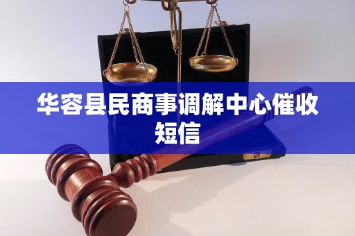 华容县民商事调解中心催收短信