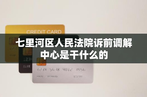 七里河区人民法院诉前调解中心是干什么的