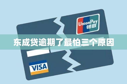 东成贷逾期了最怕三个原因