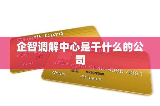 企智调解中心是干什么的公司 企智调解中心是干什么的公司