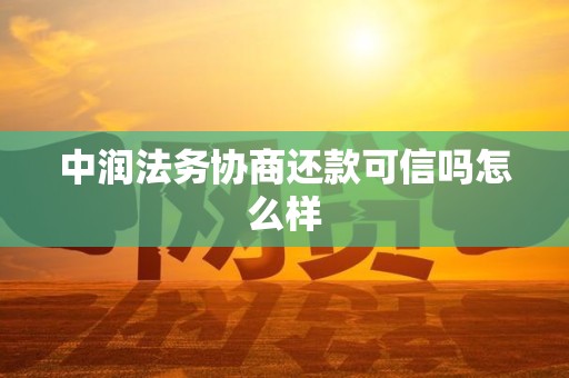 中润法务协商还款可信吗怎么样