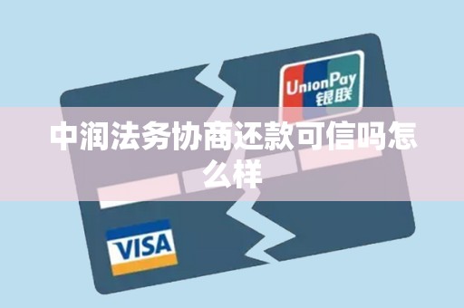 中润法务协商还款可信吗怎么样