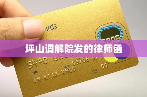 坪山调解院发的律师函 坪山调解院发的律师函