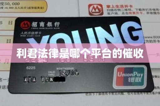 利君法律是哪个平台的催收 利君法律是哪个平台的催收