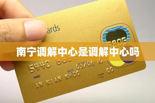 南宁调解中心是调解中心吗