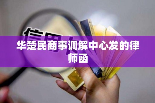 华楚民商事调解中心发的律师函