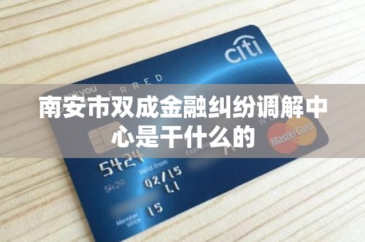 南安市双成金融纠纷调解中心是干什么的