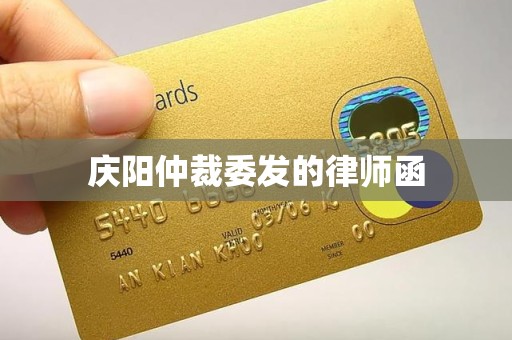 庆阳仲裁委发的律师函