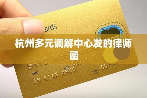 杭州多元调解中心发的律师函 杭州多元调解中心发的律师函