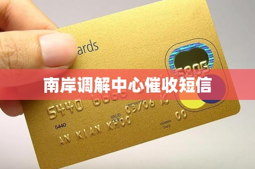 南岸调解中心催收短信