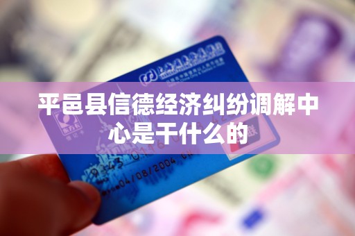 平邑县信德经济纠纷调解中心是干什么的