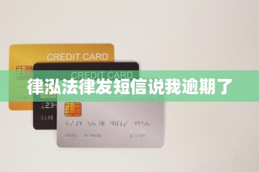 律泓法律发短信说我逾期了