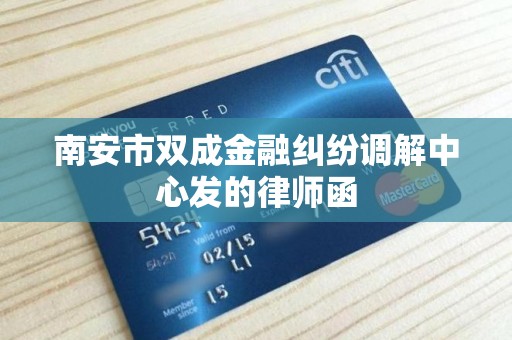 南安市双成金融纠纷调解中心发的律师函 南安市双成金融纠纷调解中心发的律师函