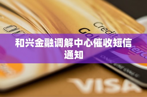 和兴金融调解中心催收短信通知