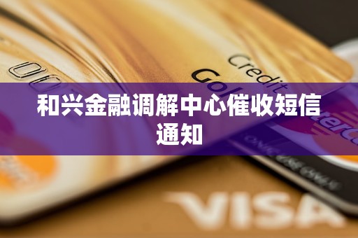 和兴金融调解中心催收短信通知