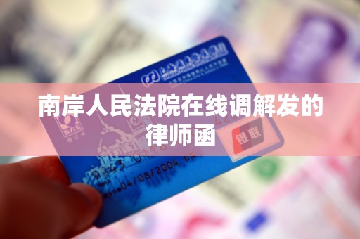 南岸人民法院在线调解发的律师函
