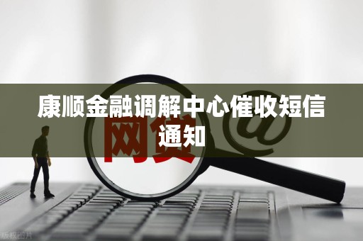 康顺金融调解中心催收短信通知