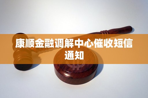 康顺金融调解中心催收短信通知