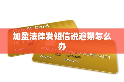 加盈法律发短信说逾期怎么办