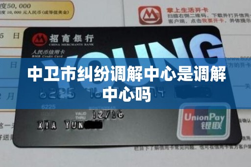 中卫市纠纷调解中心是调解中心吗