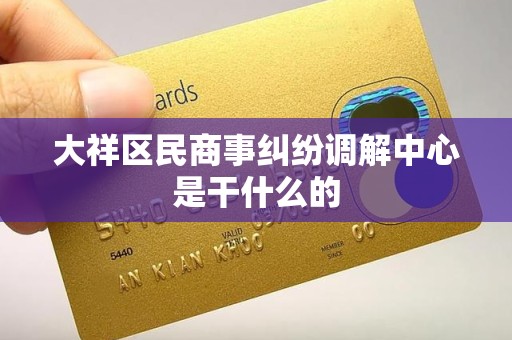 大祥区民商事纠纷调解中心是干什么的