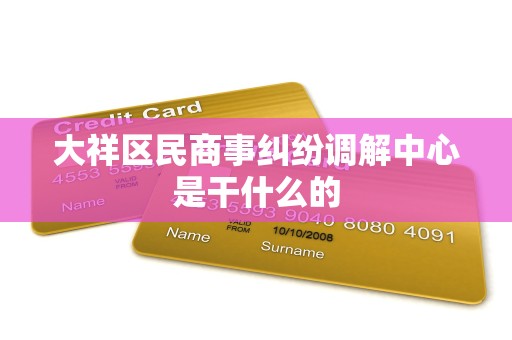 大祥区民商事纠纷调解中心是干什么的