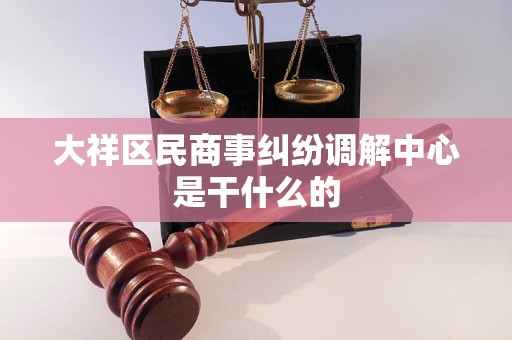 大祥区民商事纠纷调解中心是干什么的