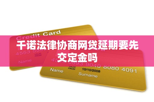 千诺法律协商网贷延期要先交定金吗