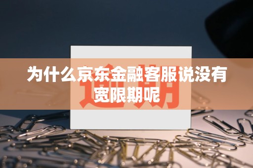 为什么京东金融客服说没有宽限期呢 为什么京东金融客服说没有宽限期呢