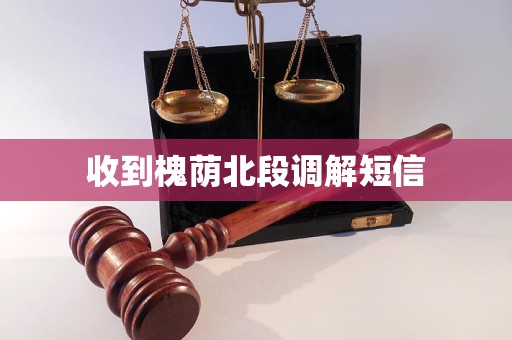 收到槐荫北段调解短信