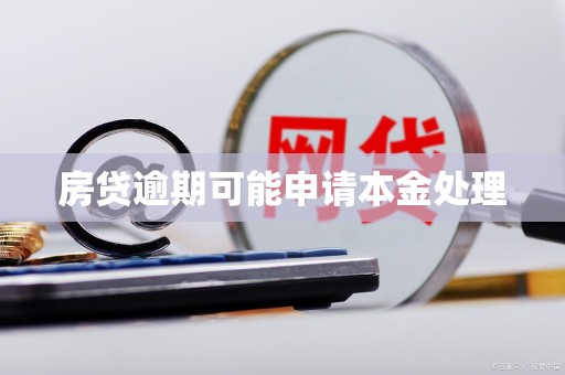 房贷逾期可能申请本金处理