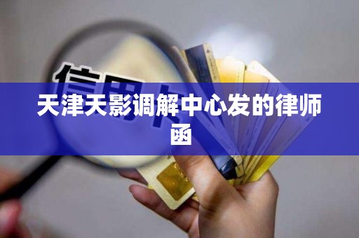天津天影调解中心发的律师函