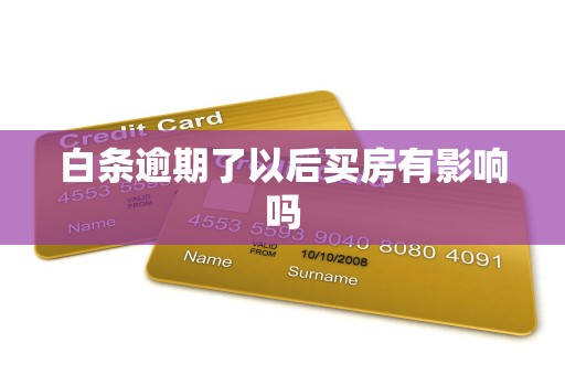 白条逾期了以后买房有影响吗