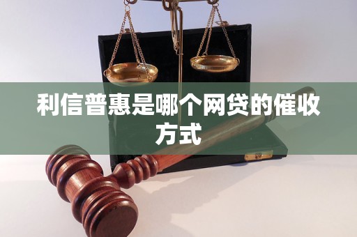 利信普惠是哪个网贷的催收方式