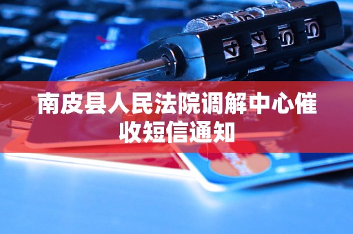 南皮县人民法院调解中心催收短信通知