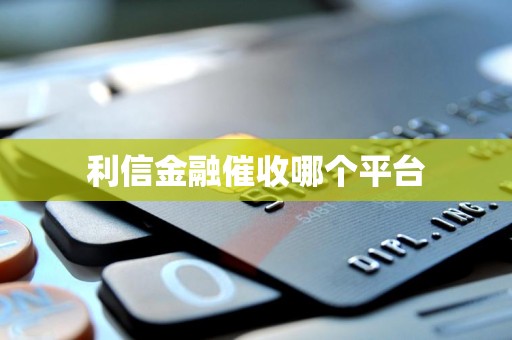 利信金融催收哪个平台