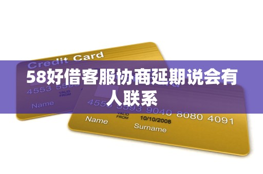 58好借客服协商延期说会有人联系 58好借客服协商延期说会有人联系