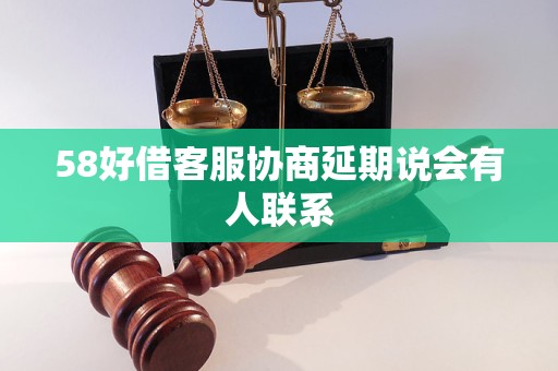 58好借客服协商延期说会有人联系 58好借客服协商延期说会有人联系