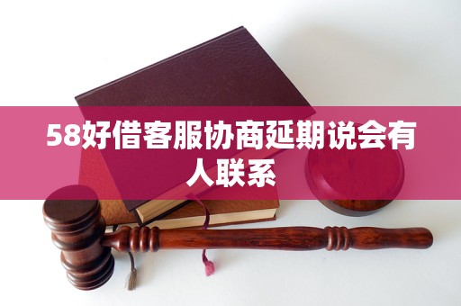 58好借客服协商延期说会有人联系 58好借客服协商延期说会有人联系