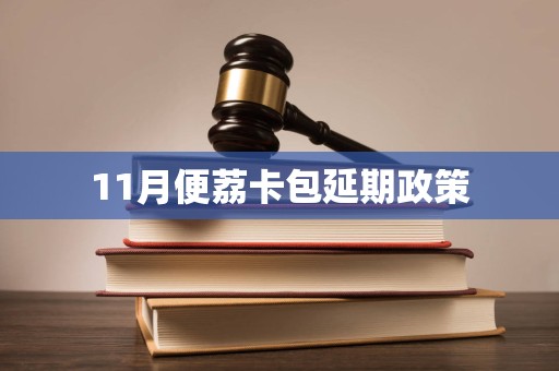 11月便荔卡包延期政策