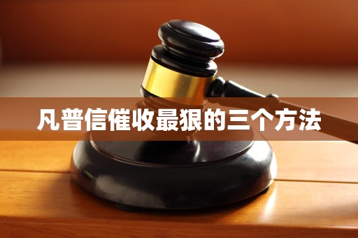 凡普信催收最狠的三个方法