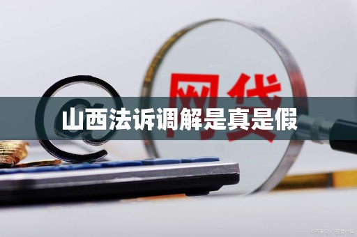 山西法诉调解是真是假
