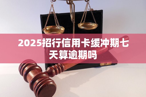 2025招行信用卡缓冲期七天算逾期吗