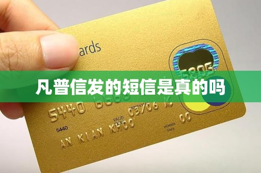凡普信发的短信是真的吗