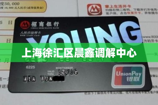 上海徐汇区晨鑫调解中心