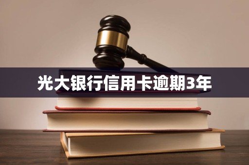 光大银行信用卡逾期3年