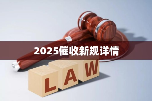 2025催收新规详情
