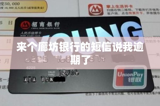 来个廊坊银行的短信说我逾期了 来个廊坊银行的短信说我逾期了