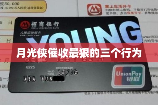 月光侠催收最狠的三个行为 月光侠催收最狠的三个行为